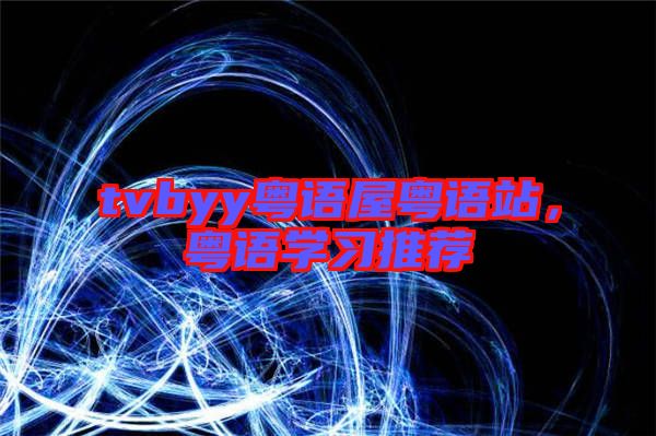 tvbyy粵語屋粵語站，粵語學(xué)習(xí)推薦