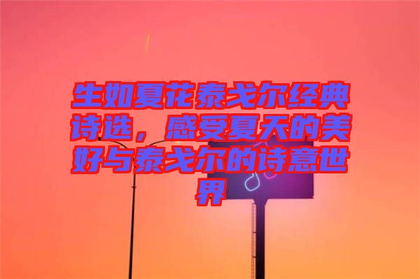 生如夏花泰戈爾經(jīng)典詩選，感受夏天的美好與泰戈爾的詩意世界