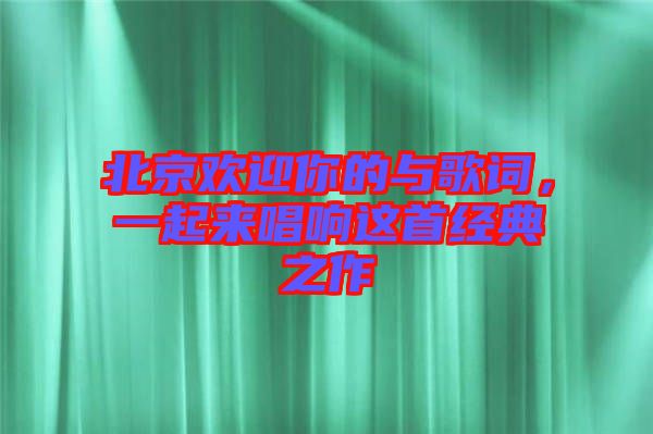 北京歡迎你的與歌詞，一起來(lái)唱響這首經(jīng)典之作
