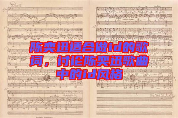 陳奕迅適合做id的歌詞，討論陳奕迅歌曲中的id風(fēng)格