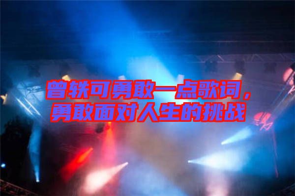 曾軼可勇敢一點歌詞，勇敢面對人生的挑戰(zhàn)