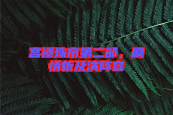 宮鎖珠簾第二部，劇情析及演陣容