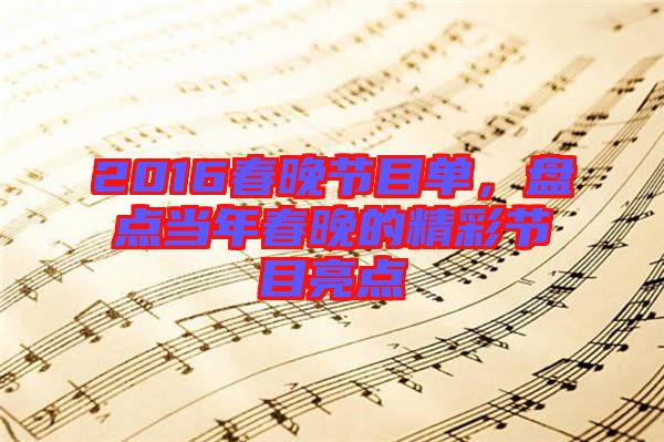 2016春晚節(jié)目單，盤(pán)點(diǎn)當(dāng)年春晚的精彩節(jié)目亮點(diǎn)
