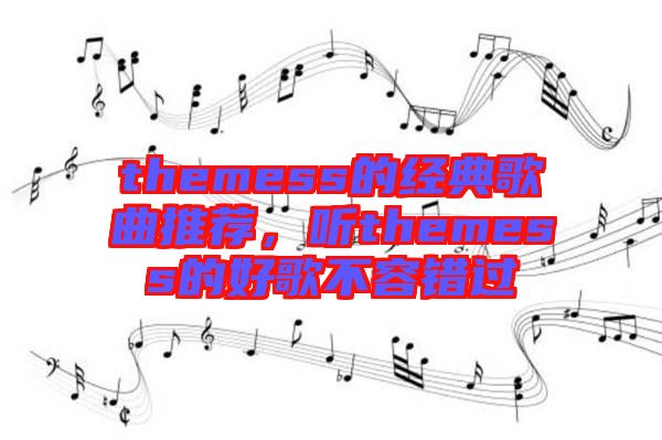 themess的經(jīng)典歌曲推薦，聽themess的好歌不容錯過
