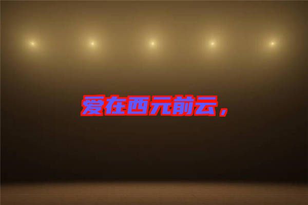 愛在西元前云，