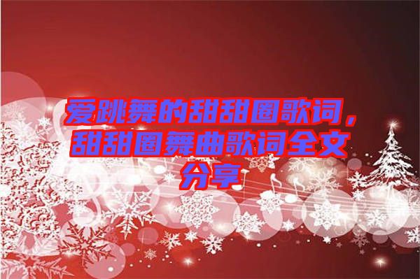 愛跳舞的甜甜圈歌詞，甜甜圈舞曲歌詞全文分享