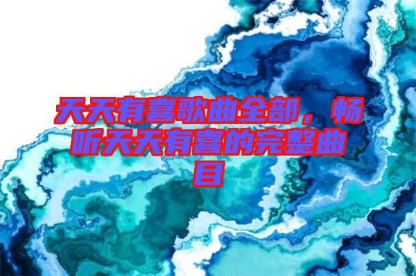 天天有喜歌曲全部，暢聽天天有喜的完整曲目