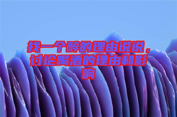 找一個醉的理由說說，討論喝酒的理由和影響