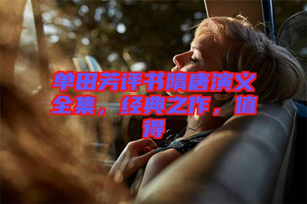 單田芳評書隋唐演義全集，經典之作，值得