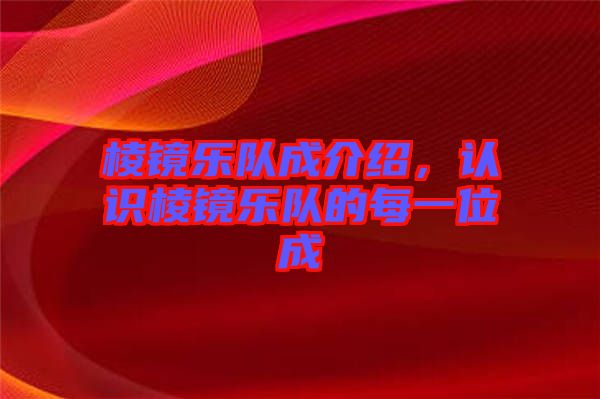 棱鏡樂隊(duì)成介紹，認(rèn)識(shí)棱鏡樂隊(duì)的每一位成