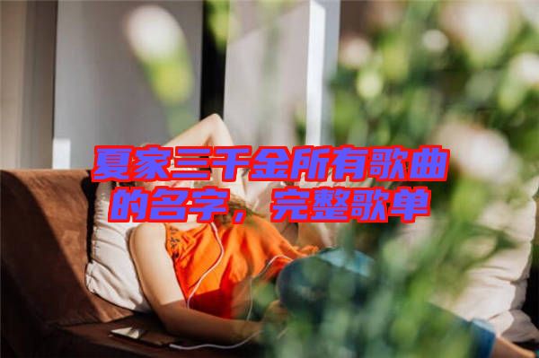 夏家三千金所有歌曲的名字，完整歌單