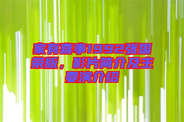 家有喜事1992張國(guó)榮版，影片簡(jiǎn)介及主要演介紹