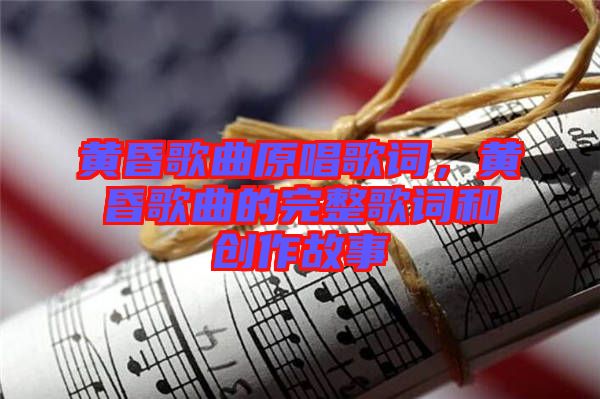 黃昏歌曲原唱歌詞，黃昏歌曲的完整歌詞和創(chuàng)作故事