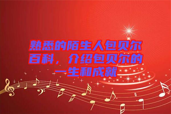 熟悉的陌生人包貝爾百科，介紹包貝爾的一生和成就