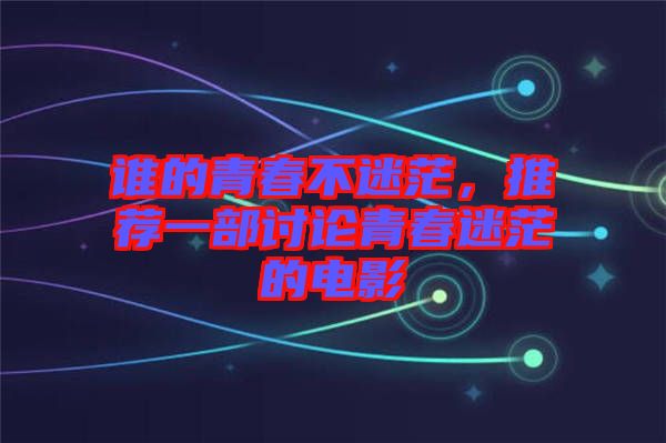 誰的青春不迷茫，推薦一部討論青春迷茫的電影