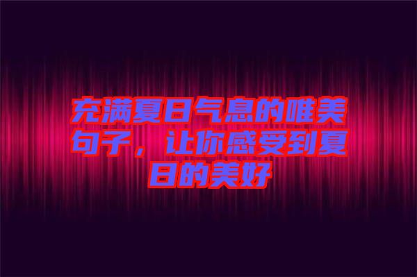 充滿夏日氣息的唯美句子，讓你感受到夏日的美好