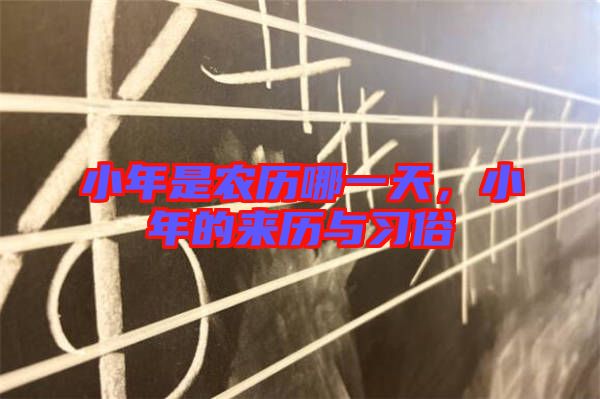 小年是農(nóng)歷哪一天，小年的來歷與習(xí)俗