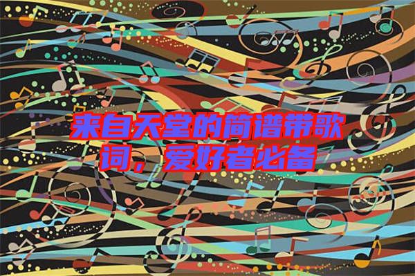 來自天堂的簡譜帶歌詞，愛好者必備