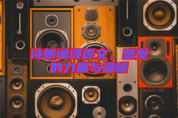 詩朗誦頌原文，感受的力量與溫暖