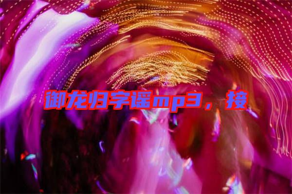 御龍歸字謠mp3，接