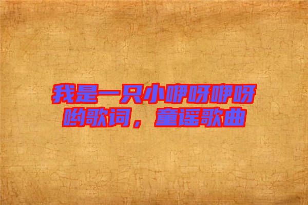 我是一只小咿呀咿呀喲歌詞，童謠歌曲