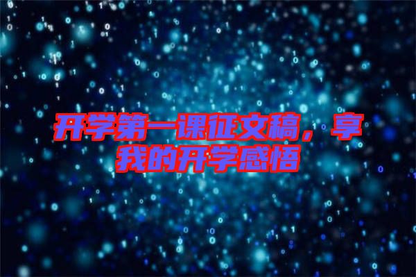 開學(xué)第一課征文稿，享我的開學(xué)感悟