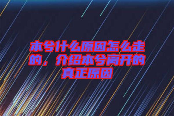 本兮什么原因怎么走的，介紹本兮離開的真正原因