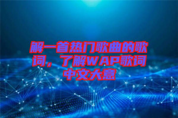 解一首熱門歌曲的歌詞，了解WAP歌詞中文大意
