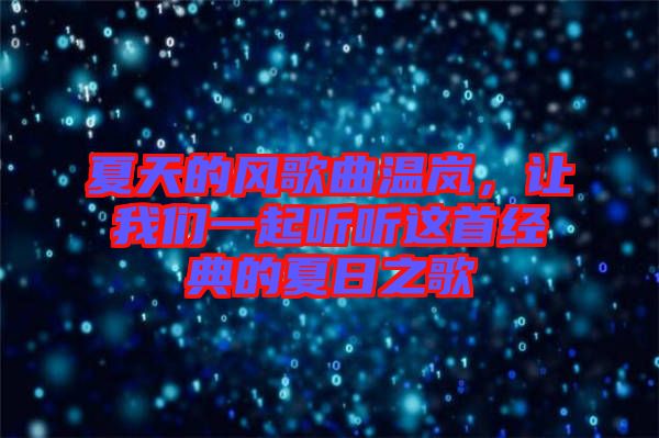 夏天的風(fēng)歌曲溫嵐，讓我們一起聽聽這首經(jīng)典的夏日之歌