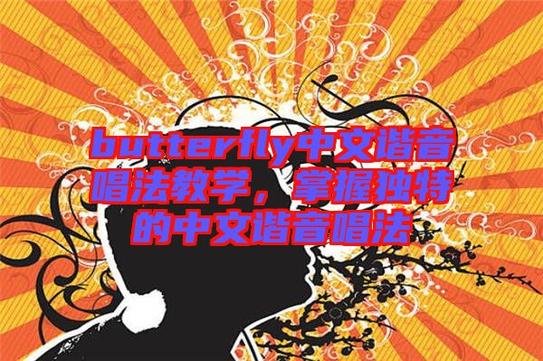 butterfly中文諧音唱法教學(xué)，掌握獨特的中文諧音唱法