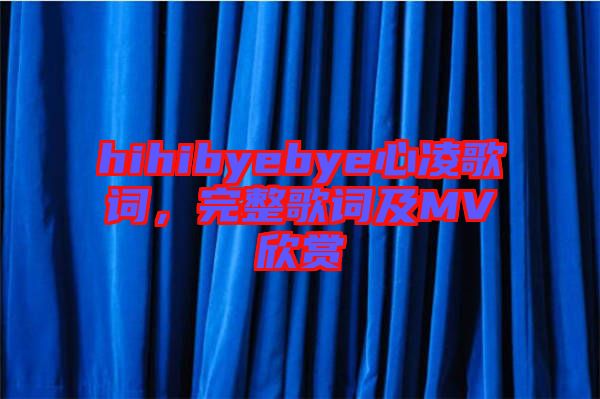 hihibyebye心凌歌詞，完整歌詞及MV欣賞