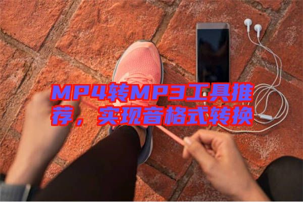 MP4轉MP3工具推薦，實現(xiàn)音格式轉換