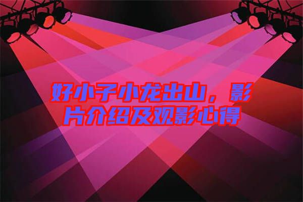 好小子小龍出山，影片介紹及觀影心得