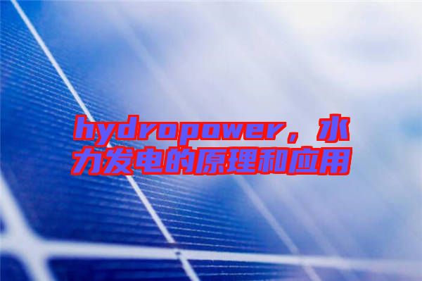 hydropower，水力發(fā)電的原理和應(yīng)用