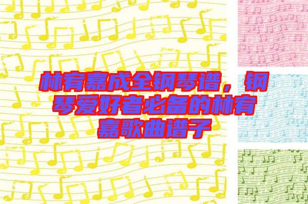 林宥嘉成全鋼琴譜，鋼琴愛好者必備的林宥嘉歌曲譜子