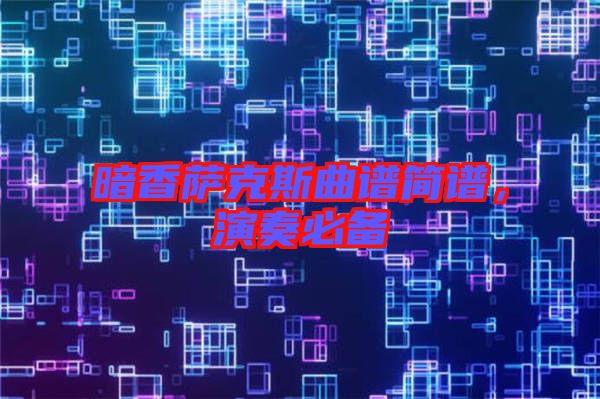 暗香薩克斯曲譜簡譜，演奏必備