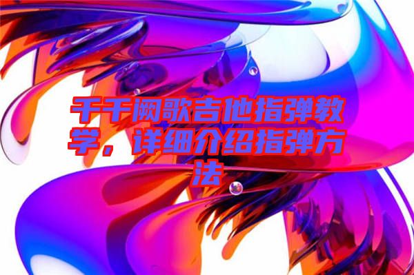 千千闕歌吉他指彈教學，詳細介紹指彈方法