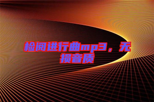 檢閱進(jìn)行曲mp3，無(wú)損音質(zhì)