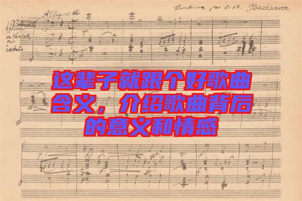 這輩子就跟個好歌曲含義，介紹歌曲背后的意義和情感