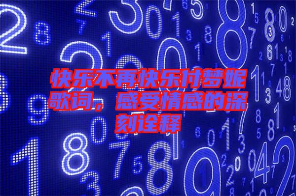 快樂不再快樂付夢(mèng)妮歌詞，感受情感的深刻詮釋