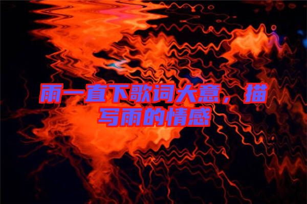 雨一直下歌詞大意，描寫雨的情感