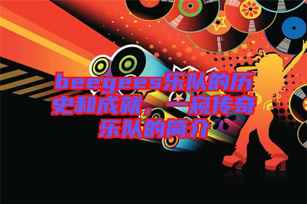 beegees樂隊的歷史和成就，一窺傳奇樂隊的簡介