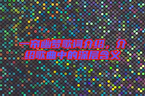 一簾幽夢(mèng)歌詞介紹，介紹歌曲中的深層含義