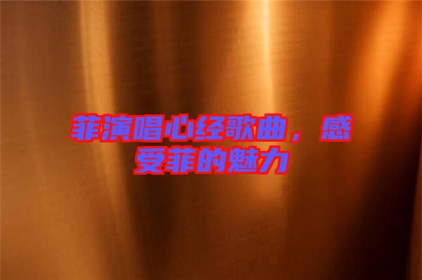 菲演唱心經歌曲，感受菲的魅力