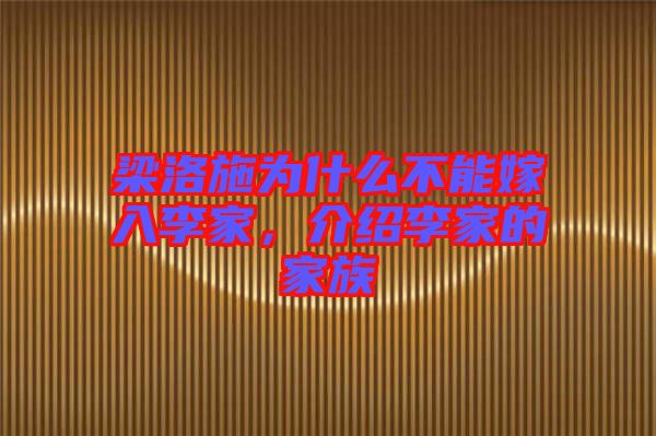 梁洛施為什么不能嫁入李家，介紹李家的家族