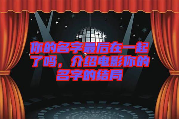 你的名字最后在一起了嗎，介紹電影你的名字的結(jié)局