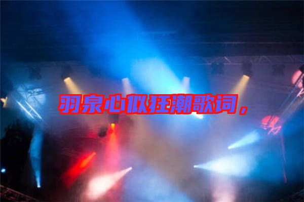羽泉心似狂潮歌詞，