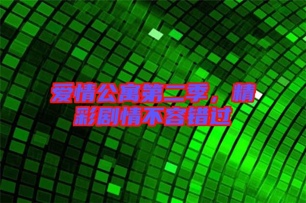 愛情公寓第二季，精彩劇情不容錯過
