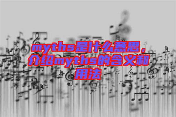 myths是什么意思，介紹myths的含義和用法