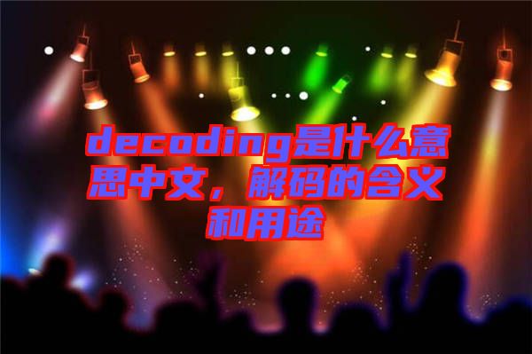 decoding是什么意思中文，解碼的含義和用途